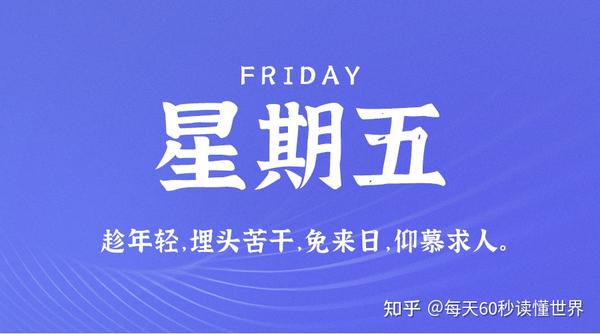 9月23日，星期五，在这里每天60秒读懂世界！