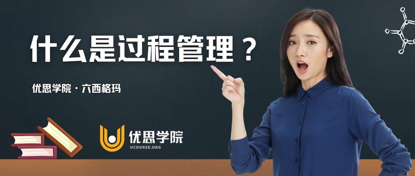 优思学院｜什么是过程管理？