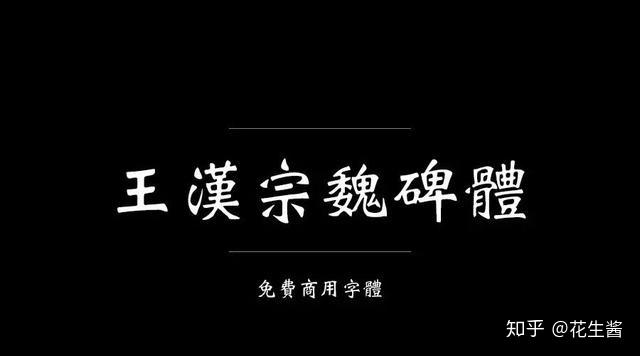 王汉宗字体