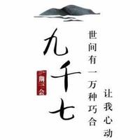 九千七公众号/九千七