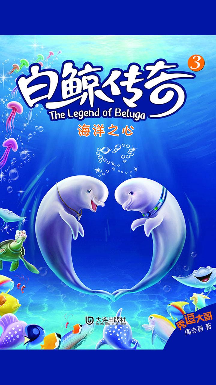 封面- 白鲸传奇·海洋之心 - 知乎书店