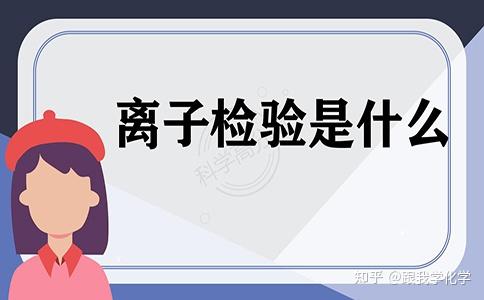 离子检验是什么