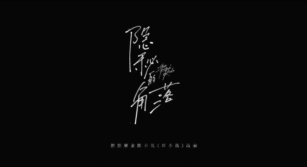 隐秘的角落动画片头隐喻的秘密原来幕后创作团队是他们