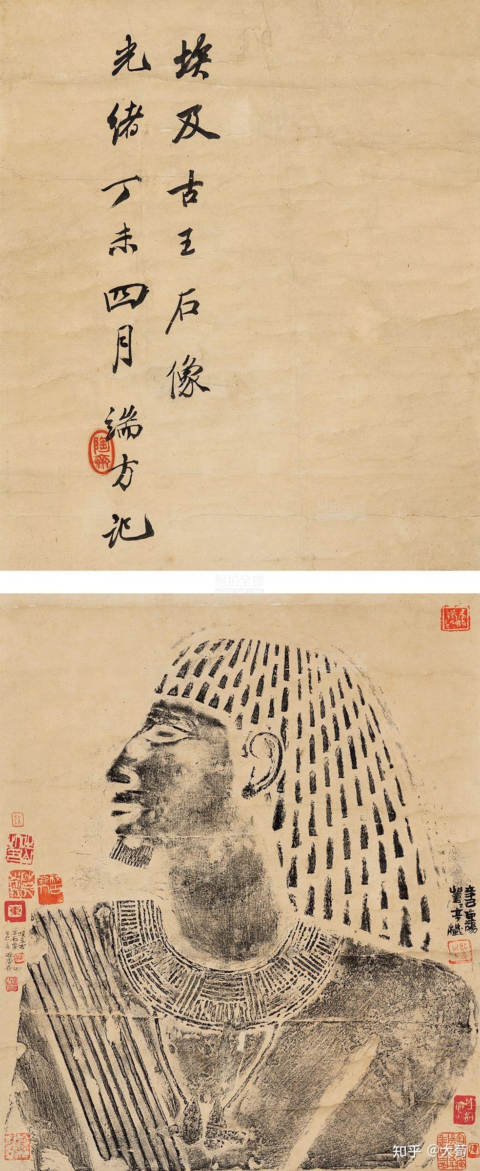 端方埃及拓片 - 古埃及文物与中国文人书画的结合 - 知乎