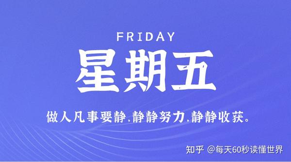 6月23日，星期五，在这里每天60秒读懂世界！