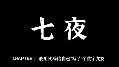 用上帝视角编写程序我开始造人了七夜chapter2