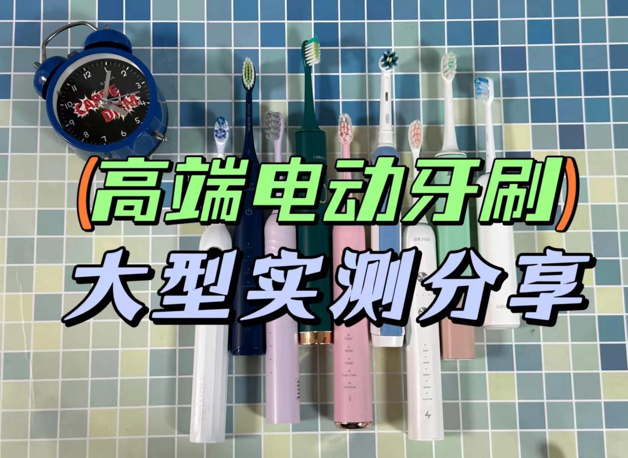 电动牙刷大型实测分享电动牙刷哪个牌子好电动牙刷究竟怎么选5大必备
