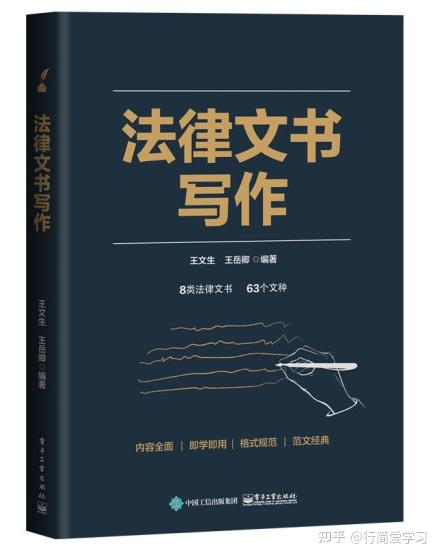法律文书写作 王文生 PDF—— 8类法律文书格式范文案例大全写作方法技巧 - 知乎