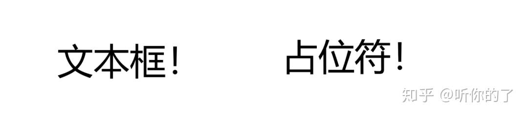 为什么我的文本框不听话?文本框?占位符? - 知乎