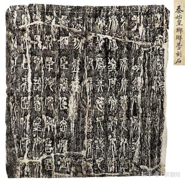 琅琊台刻石，最可信的秦代石刻，学小篆就选它 - 知乎