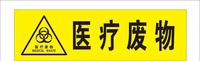 医疗垃圾的分类与处理