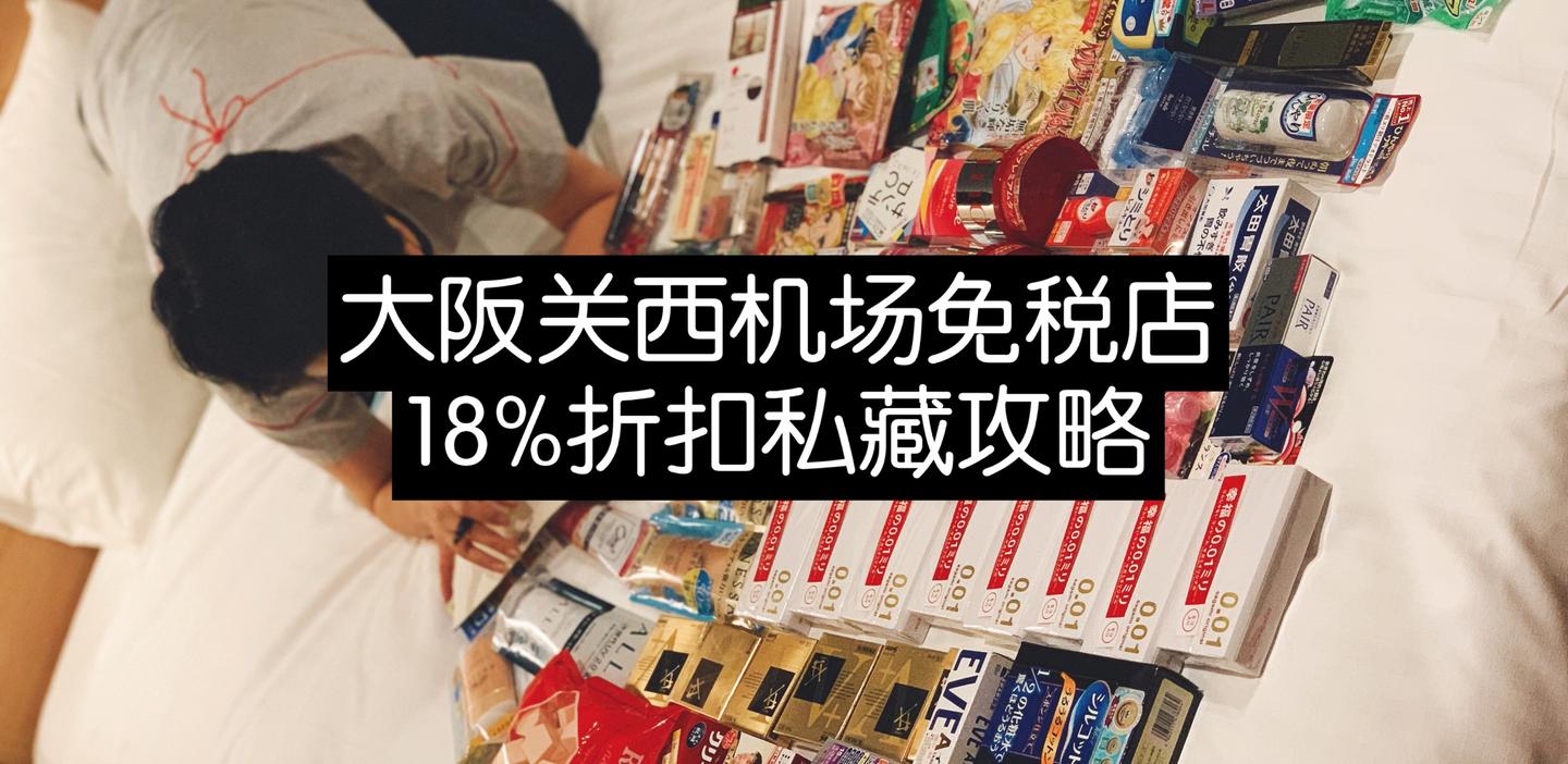 逛店顺序不对损失10 折扣 大阪关西机场免税购物实测正确攻略 建议收藏 知乎