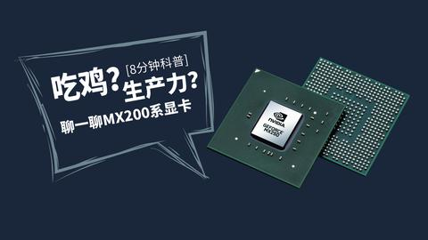 科技方法派 mx200系显卡具体就是指mx230和mx250这两款显卡,最常见的