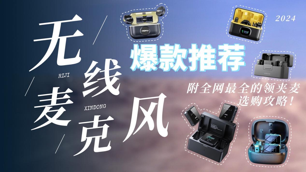 无线麦克风哪个牌子好?热销榜前十名推荐,附使用注意事项!