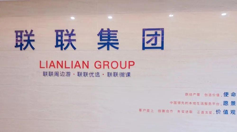 总部15楼电梯墙这是联联人每天上班看见的第一面墙