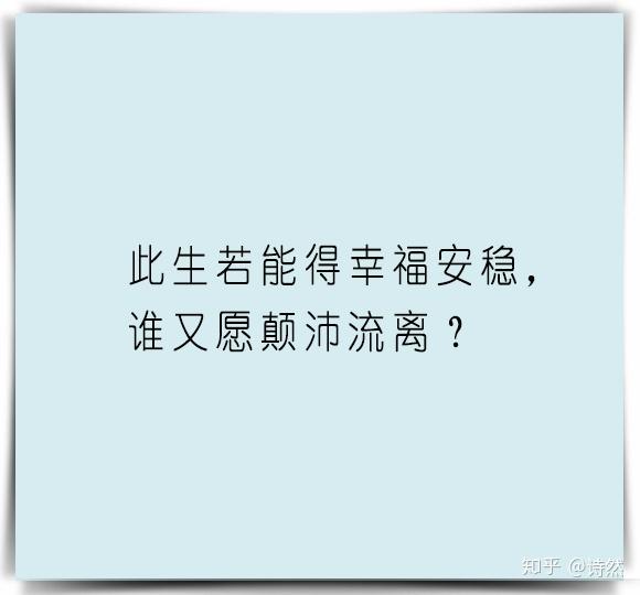 此生若能得幸福安稳,谁又愿颠沛流离?
