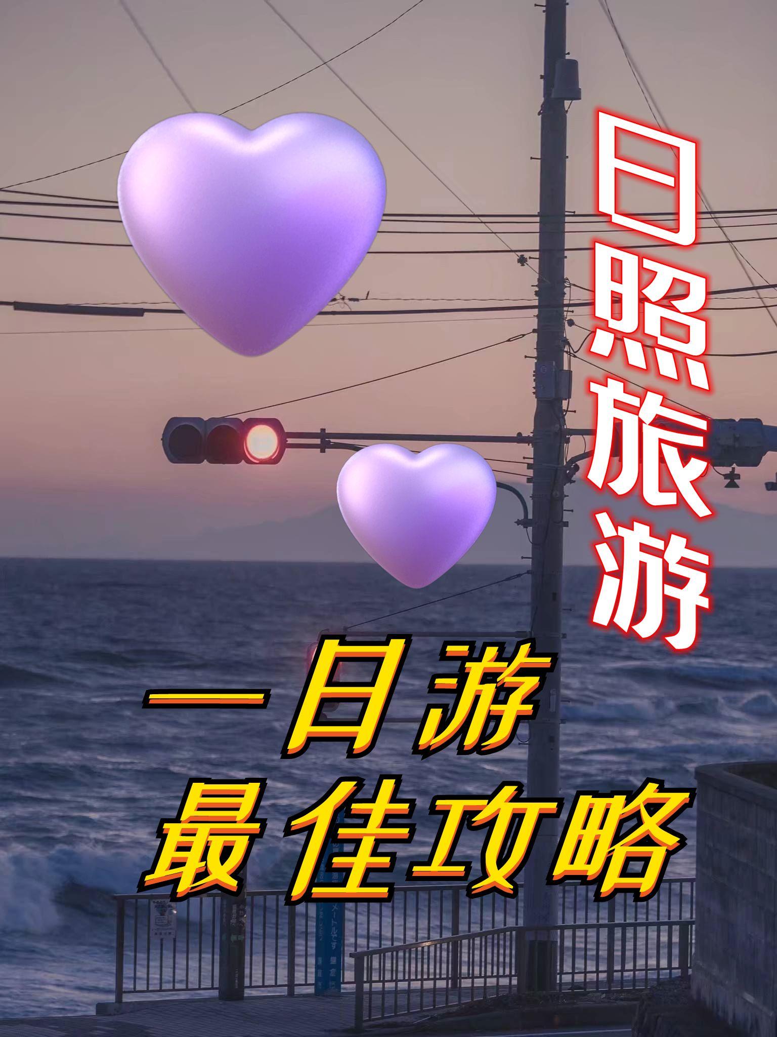 日照旅游~一日游最佳攻略 - 知乎
