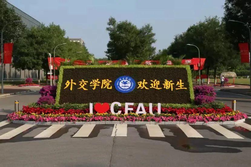 外交官的摇篮外交学院为什么要慎重考虑