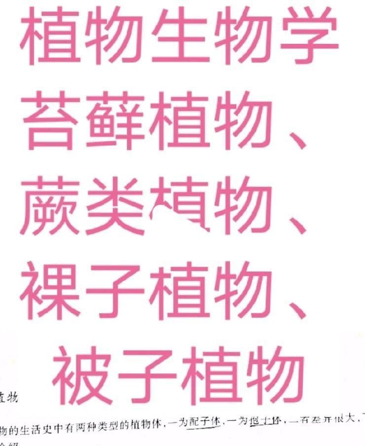 植物生物学——苔藓植物、蕨类植物、裸子植物、被子植物
