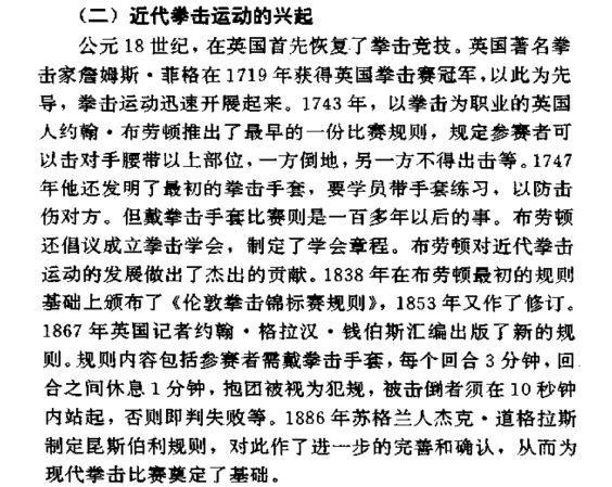 拳击运动在古希腊和古罗马时期有过,但是在中世纪就中断了.