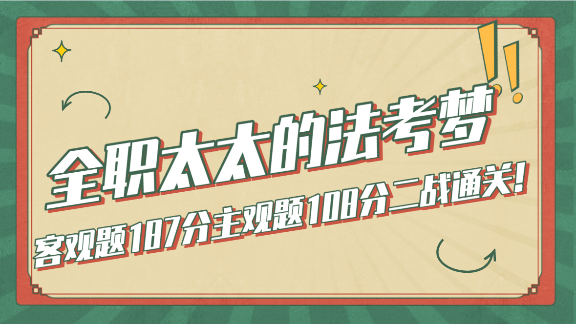 全职太太的法考梦 非法本 零基础 三次参加法考 主观题二战通关 知乎