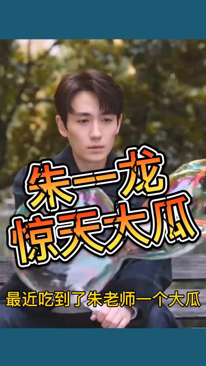 如何看待朱一龙隐婚生子三代还宗的传闻真实性如何