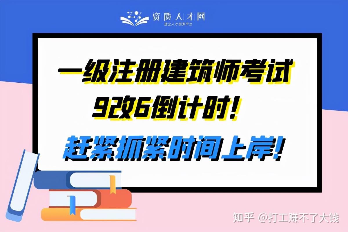 一級註冊建築師考試9改6倒計時建議抓緊時間上岸