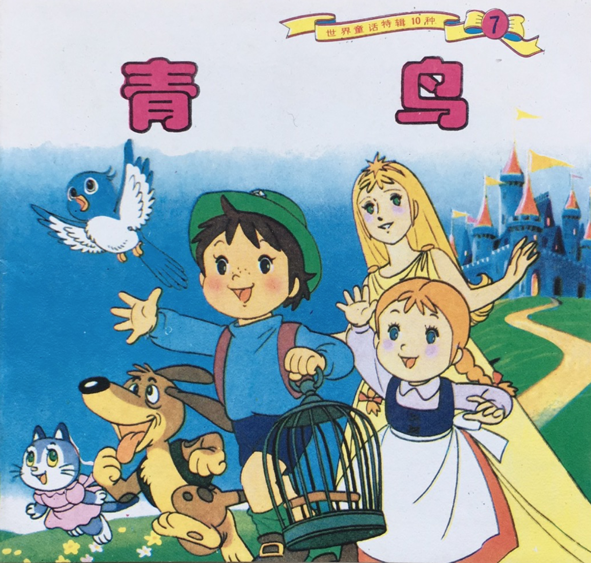 【童话名著·绘本】比利时·梅特林克童话《青鸟》 - 知乎