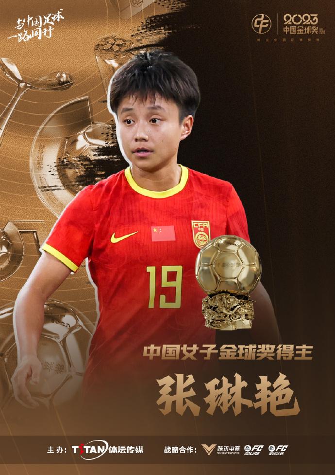 中国金球奖揭晓中国女足头号球星首夺金球奖去年被热