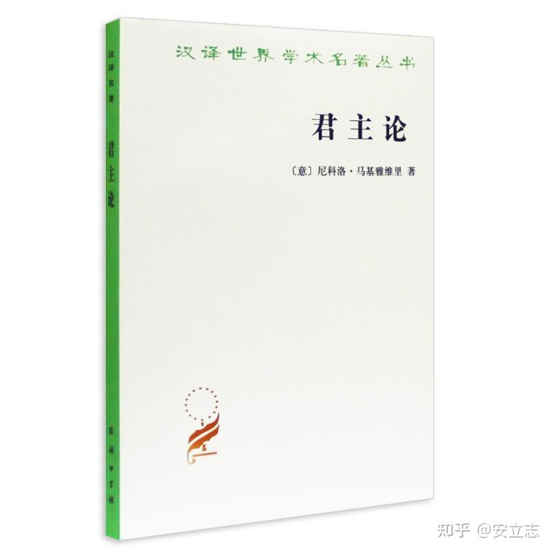 安立志 | 鲁迅的“目的手段论”与马基雅维利主义 - 知乎