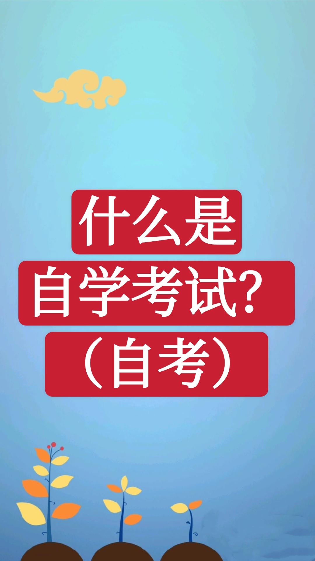 上海全日制自考大学_全日制自考大学_自考全日制大学有哪些