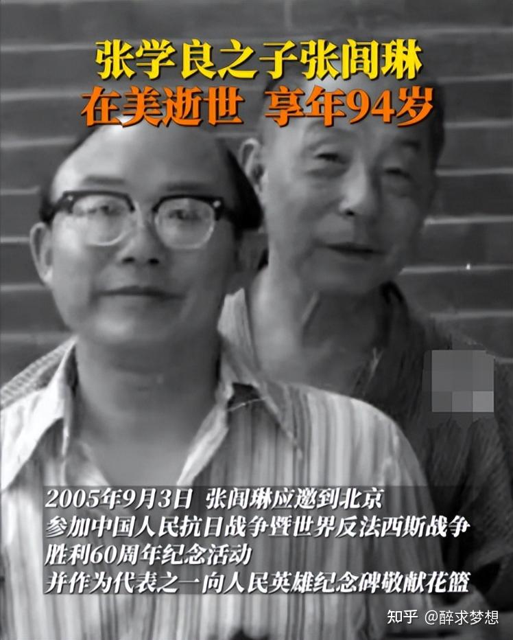 突发！张学良将军之子张闾琳逝世，享年94岁，评论区炸锅！ - 知乎