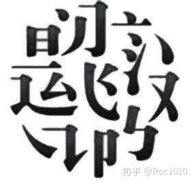 一个工具箱 之 汉字拆字 - 知乎