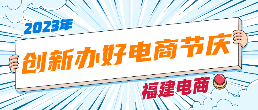 爭優爭先爭效2023福建電商穩中向前