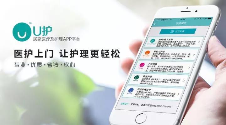 一个方便,安全,优质的居家医疗及护理上门服务平台—u护平台