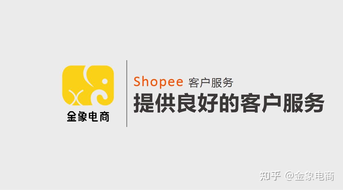 shopee虾皮跨境电商客户服务提供良好的客户服务