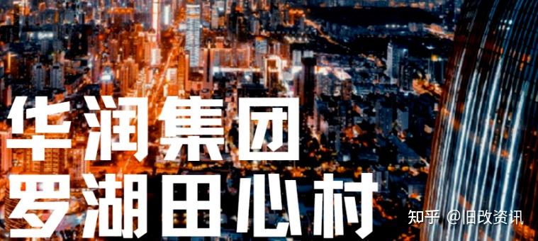 旧改ㄧ罗湖笋岗街道田村村旧改,十年“流放”强势回归 - 知乎