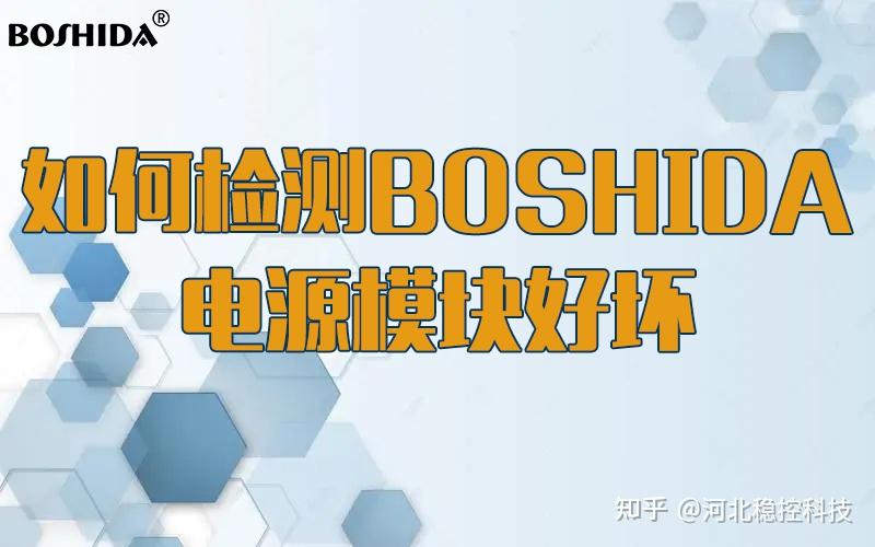 该如何检测BOSHIDA电源模块好坏呢？ - 知乎