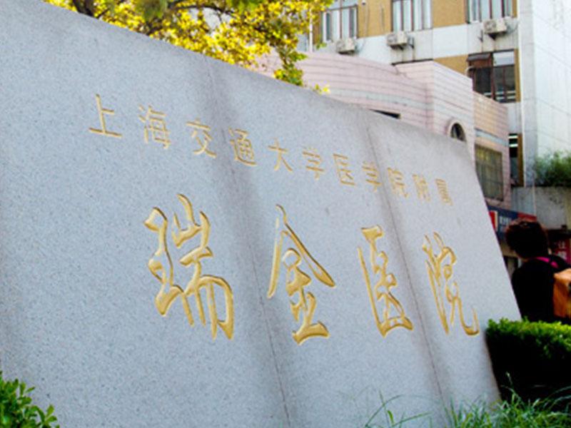 瑞金医院建于1907年,原名广慈医院,是一所集医疗,教学,科研为一体的
