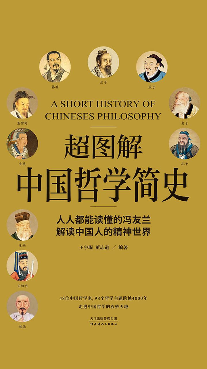 封面- 超图解中国哲学简史 - 知乎书店