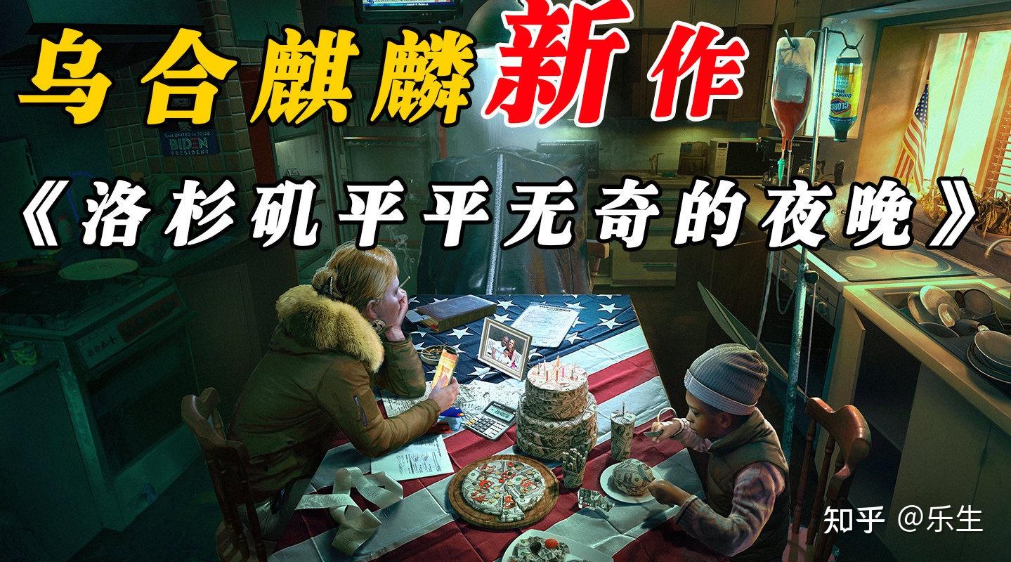 如何評價烏合麒麟新作1月20日洛杉磯平淡無奇的夜晚