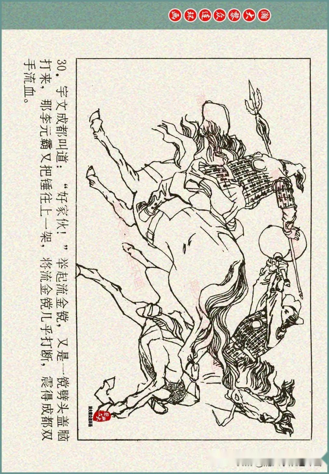 瀚大黎众|重庆版说唐人物谱连环画《李元霸全传》张春新绘画