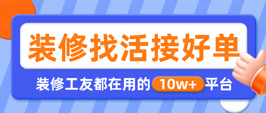 装修找活的靠谱接单平台有哪些推荐? - 知乎