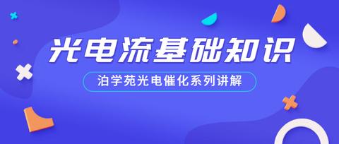 电化学基础知识：什么是工作电极、对电极、参比电极？有何区别？