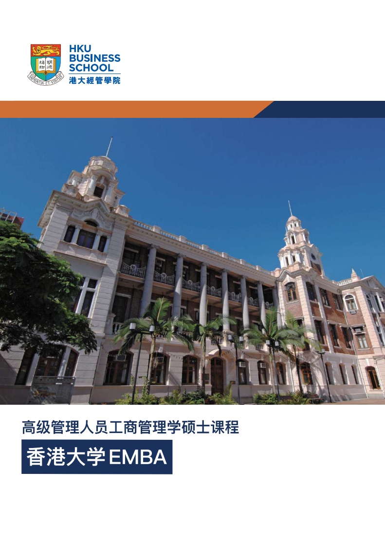 博斯edu香港大学经管学院高级管理人员emba工商管理学硕士课程