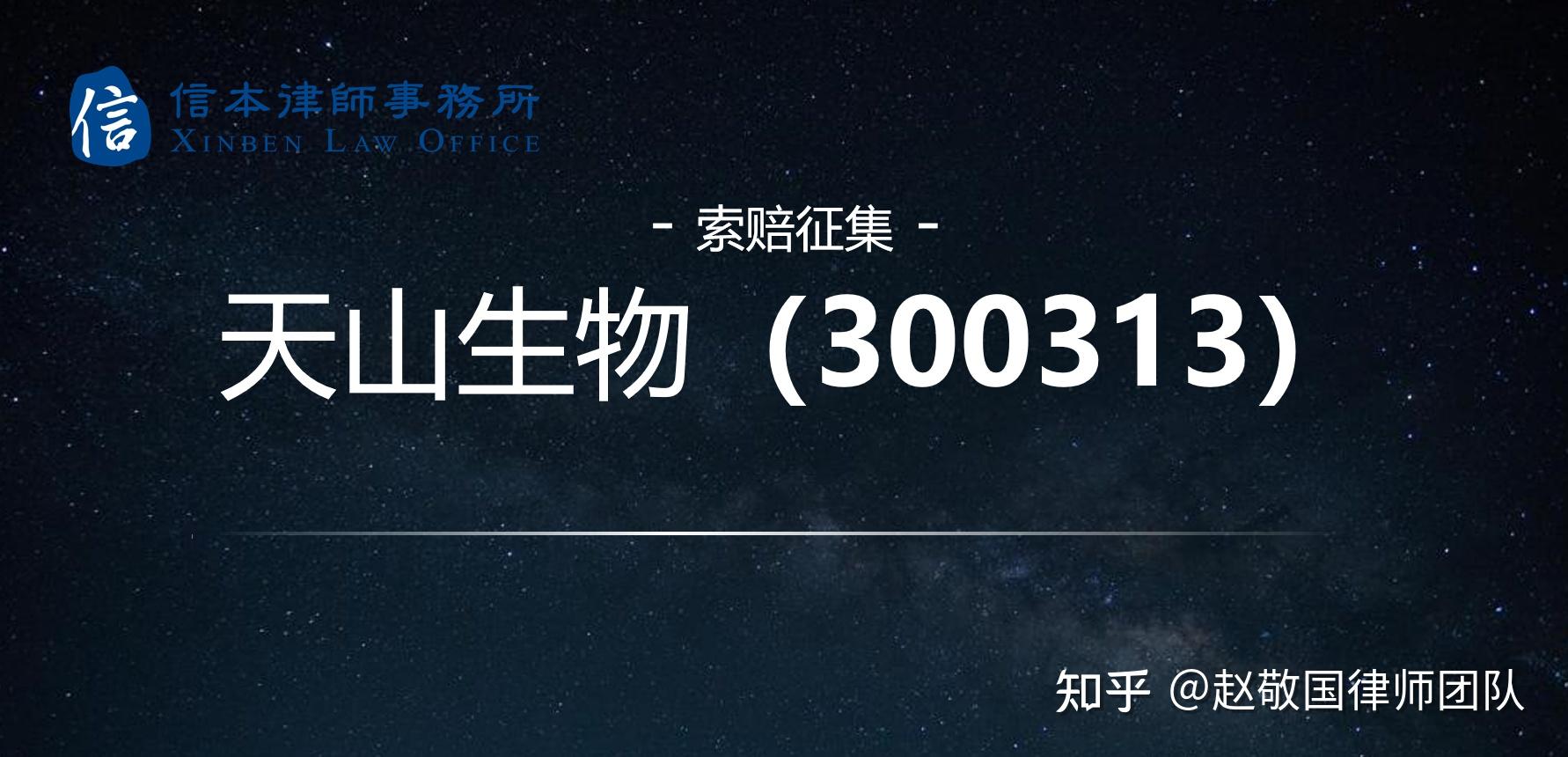 天山生物300313诉讼时效仅剩一个多月公司面临退市风险