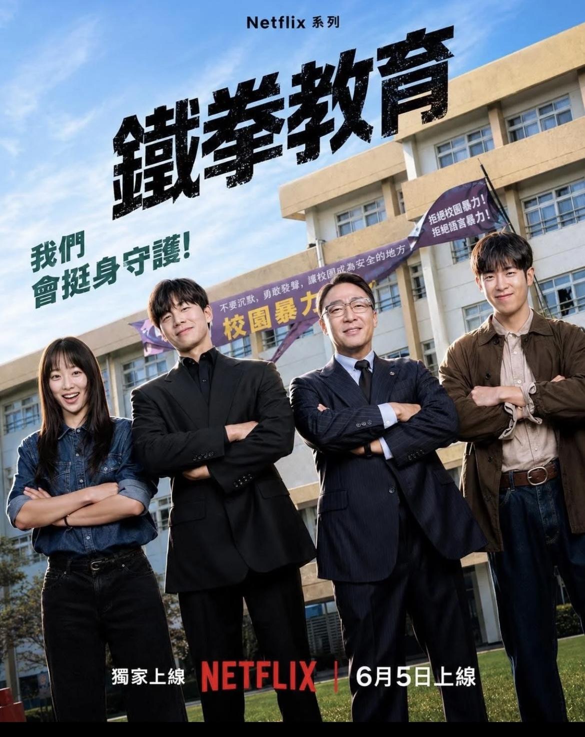铁拳教育 참교육 (2026)