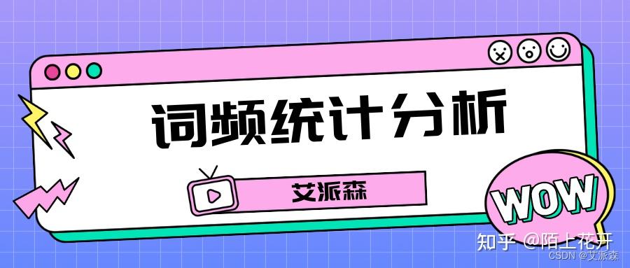 文本分析-使用Python做词频统计分析 - 知乎