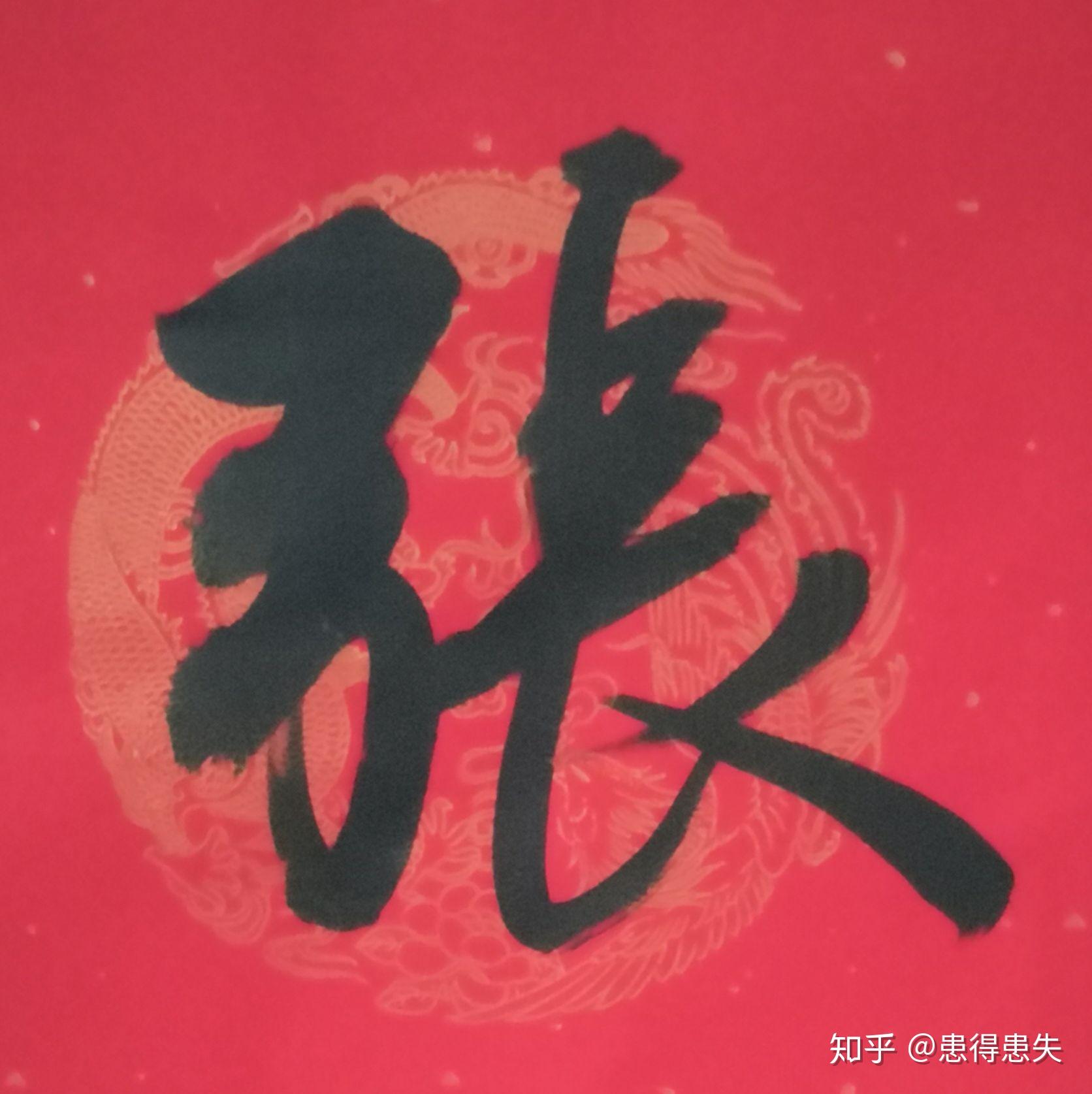 张字怎么写好看?