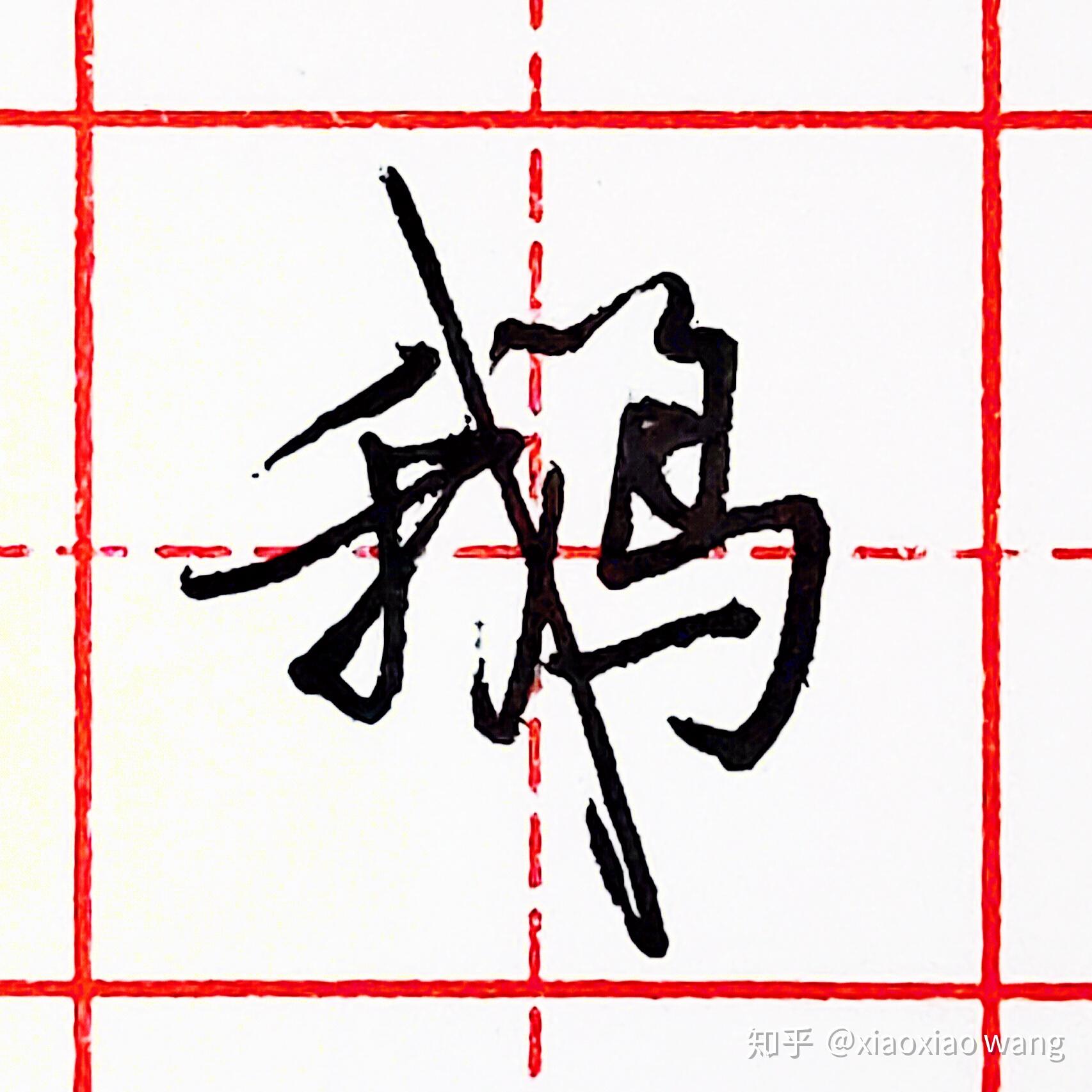 默认最新nemo发现宝藏xiaoxiao wang作者有书法学习(软笔&硬笔)相关的